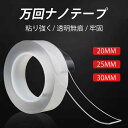 お買い物マラソン【P5倍】ナノ魔法両面テープ 強力な粘着力で超便利な両面テープ 厚さ1MM ナノ傷なし両面テープ 万回ナノ魔法テープ 広さ20MM 25MM 30MM 両面テープ ナノ両面テープ 両面テープ超強力 はがせる 魔法のテープ 強力 防災対策
