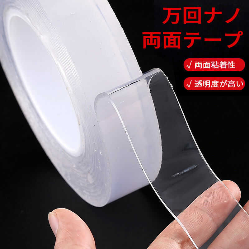 お買い物マラソン【P5倍】万回ナノ両面テープ 強力な粘着力で超便利な両面テープ ...