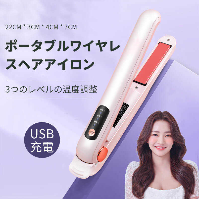 お買い物マラソン【P5倍】家庭用ヘアアイロン ポータブルストレートコーム カールバー ポータブルワイヤレスヘアアイロン ヘアアイロン コンパクト ポータブルストレートコーム ヘアアイロン 髪 海外 USB ミニ コンパクト 軽量 持ち運び 旅行 1