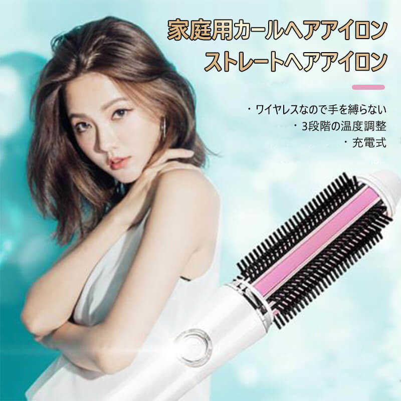 家庭用カールヘアアイロン/ストレートヘアアイロン ワイヤレスなので手を縛らない 3段階の温度調整 カールバー ポータブルワイヤレスヘアアイロン ヘアアイロン コンパクト ポータブルストレートコーム ヘアアイロン 髪 海外 USB ミニ コンパクト 軽量 持ち運び 旅行