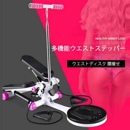 お買い物マラソン【P5倍】多機能ウエストステッパー 踏み台 ダイエット トレーニング 筋トレ 足ふみ ステップ運動 スポーツ 体力づくり ミニ 屋内 ウォーキング ステップ運動 屋内 健康 有酸素運動 昇降 クリスマス プレゼント