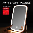 お買い物マラソン【P5倍】LED化粧鏡 ミラー スマートなデスクトップLED化粧鏡 家庭用化粧鏡 化粧鏡 女優ミラー 卓上スタンドミラー USB充電 メイクミラ...