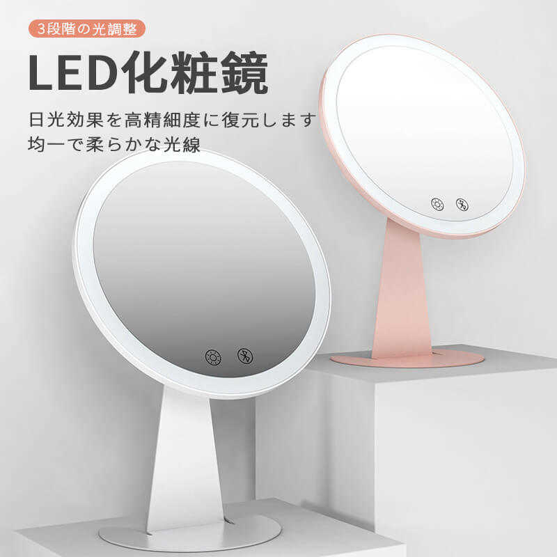 お買い物マラソン【P5倍】LED化粧鏡 化粧鏡 家庭用化粧鏡 化粧鏡 女優ミラー 鏡 卓上スタンドミラー HDミラー USB充電 三段階輝度 円形 均一で立体的な光です メイクミラー ナチュラル 北欧 玄関 リビング 洗面 トイレ