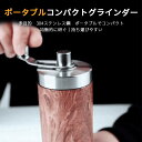 お買い物マラソン【P5倍】ポータブルコンパクトグラインダー 家庭用コーヒーミルセット レトロハンドクランク コーヒーミル 手動 手挽き クラシックレトロ コーヒ...