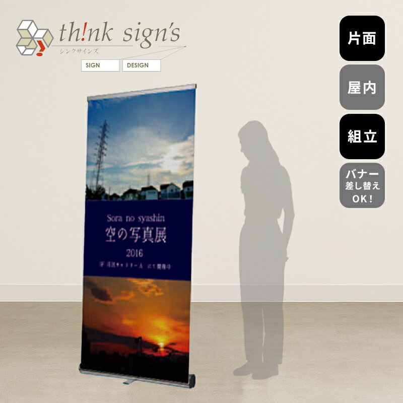 【入稿OK！印刷代金込み】ロールスクリーン 看板 スタンドサイン データ入稿 屋外用 立て看板 おしゃれ..