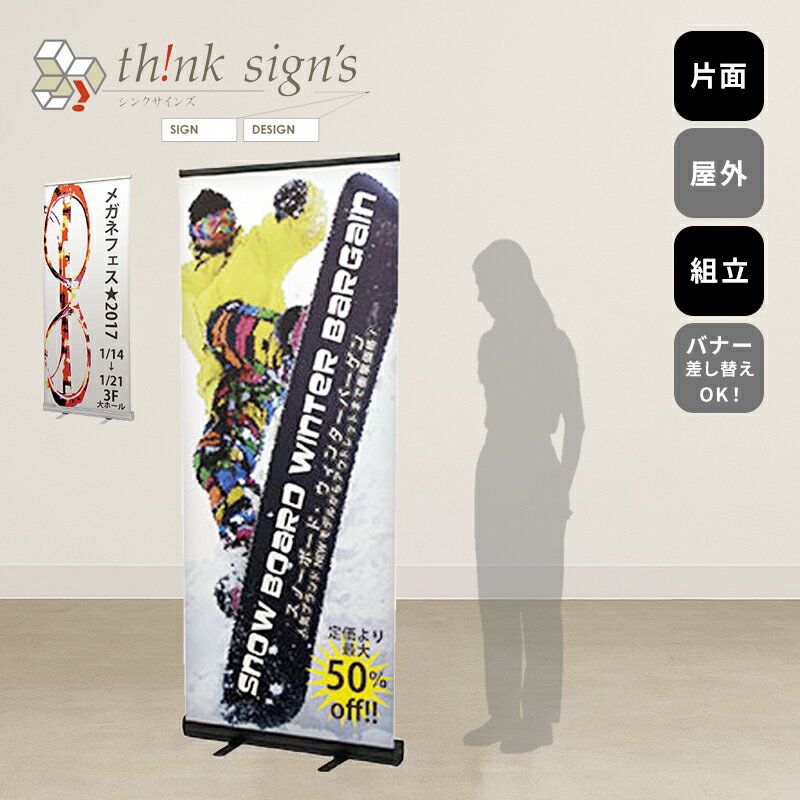 【入稿OK！印刷代金込み】ロールスクリーン 看板 スタンドサイン データ入稿 屋外用 立て看板 おしゃれ..