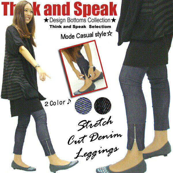 抜群の着まわし力!!ストレッチカットデニムの美脚レギンス♪/メール便送料込み価格