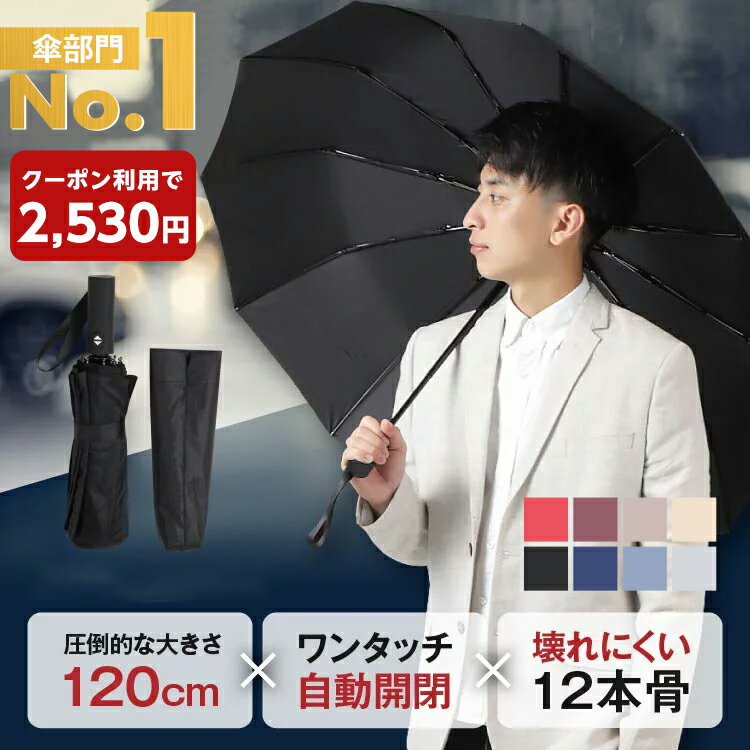 【クーポン利用で2,530円！】12/27 15:00〜1/7 23:59 折りたたみ傘 軽量 丈夫 ワンタッチ 傘メンズ 大きい 自動開閉 120cm 12本骨 460g 晴雨兼用 丸型 8色 黒 持ち手 ジャンプ 式 UVカット 高撥水 超撥水 耐風 折り畳み傘 傘カバー 男性 コンパクト 送料無料 雨傘