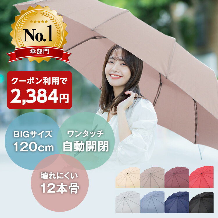 【クーポン利用で2,384円】5/17 15:00～5/27 23:59 折りたたみ傘 レディース 軽量 晴雨兼用 自動開閉 耐風 傘 レディース 大きめ 女の子 ワンタッチ 大きい 120cm 12本骨 丈夫 ジャンプ 日傘 兼用 UVカット 雨 高撥水 折り畳み傘 傘カバー ブランド コンパクト