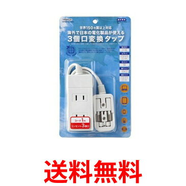 YAZAWA HPM6AC3WH ヤザワ 海外用 マルチ変換 タップ 3個口 送料無料 【SK02338】