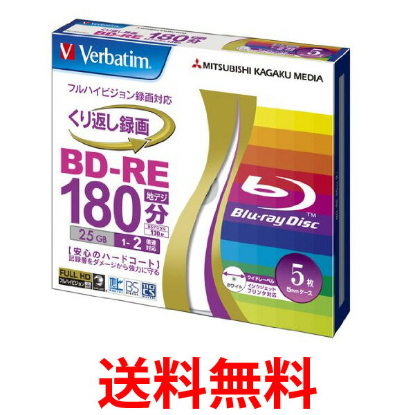 三菱化学メディア Verbatim BD-RE (ハードコート仕様) くり返し録画用 25GB 1-2倍速 5mmケース 5枚パック ワイド印刷対応 ホワイトレーベル VBE130NP5V1 送料無料 【SK06125】