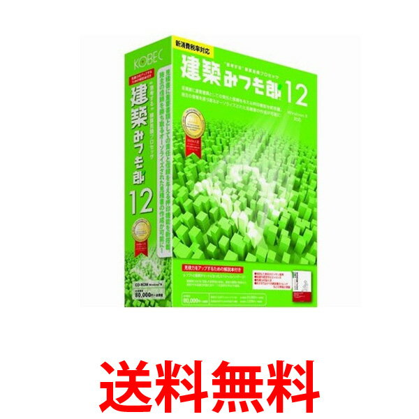 KOBEC コベック 建築みつも郎12 (見積力UP読本付き) 送料無料 【SL06072】 KOBEC コベック 建築みつも郎12 (見積力UP読本付き) 送料無料 【SL06072】