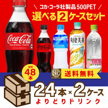 コカ・コーラ社製品 500mlペットボトル 24本入り よりどり 2ケース 48本 セット コカコーラ アクエリアス ファンタ 爽健美茶 綾鷹 ゼロ 送料無料 【d01-9】