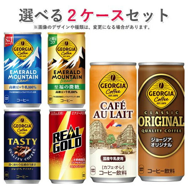 コカ・コーラ社製品 缶コーヒー＆リアルゴールド 30本入よりどり 2ケース 60本 エメラルドマウン ...