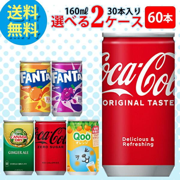 コカ コーラ社製品 160ml缶 30本入り よりどり 2ケース 60本セット コカコーラ ジンジャエール 送料無料 【d04-9】