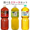 コカ・コーラ社製品 2Lペットボトル 6本入り よりどり 2ケース 12本 セット お茶 爽健美茶 綾鷹 烏龍茶 送料無料 【d05-9】