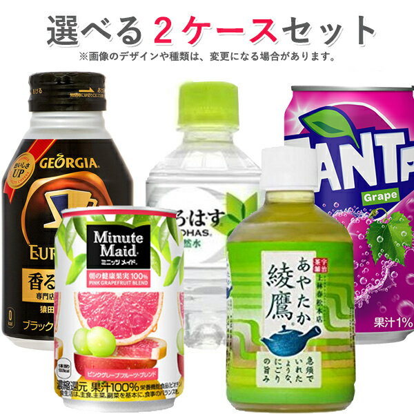 コカ・コーラ社製品 280ml小型ペットボトル 350ml缶ジュース 24本入り よりどり 2ケース 48本セット コカコーラゼロ ファンタ ジョージア 綾鷹 送料無料 【d15-9】のサムネイル