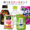 コカ・コーラ社製品 280ml小型ペットボトル 350ml缶ジュース 24本入り よりどり 2ケース 48本セット コカコーラゼロ ファンタ ジョージア 綾鷹 送料無料 【d15-9】