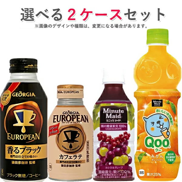 コカ・コーラ社製品 260ml〜500ml ペットボトル 缶ボトル 24本入り よりどり 2ケース 48本セット ミニッツメイド ジョージア 送料無料 【d16-9】