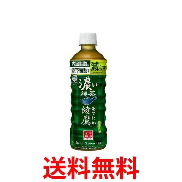 コカ・コーラ社製品 綾鷹 濃い緑茶 PET 525ml 1ケース 24本 機能性表示食品 送料無料 【d163-0】