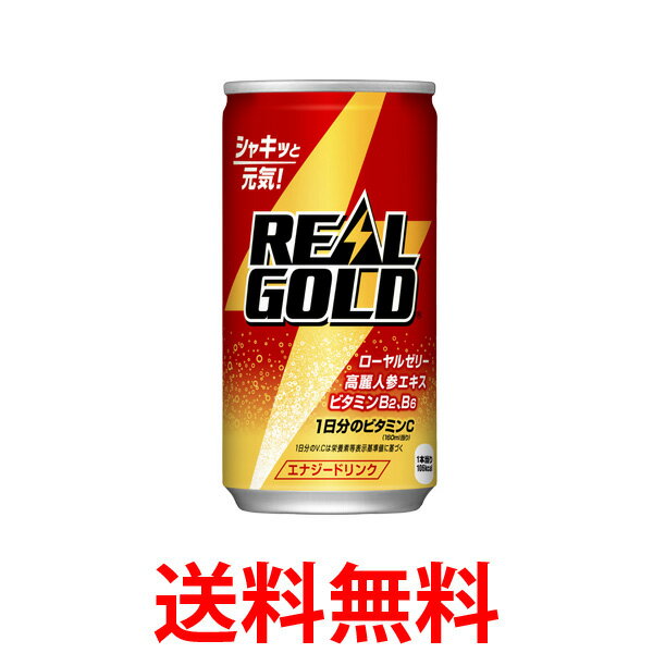 10%offクーポン対象 コカ・コーラ社製品 リアルゴールド 190ml缶 2ケース 60本 送料無料 【d202-2】