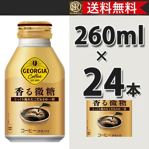 コカ・コーラ社製品 ジョージア 香る微糖 ボトル缶 260ml 1ケース 24本 送料無料 【d205-0】 thinkrich-10044601 THINK RICH STORE サンプル画像2