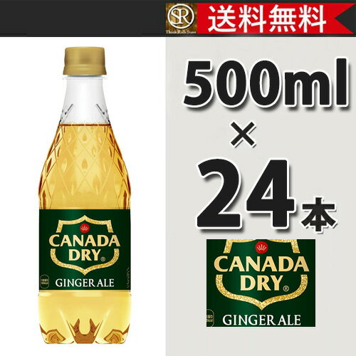 コカ・コーラ社製品 カナダドライジンジャエール 500mlPET　1ケース 24本 炭酸飲料 ペットボトル 送料無料 【d21-0】