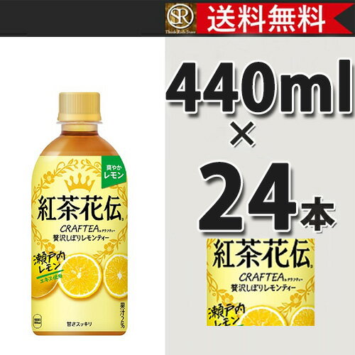 コカ・コーラ社製品 紅茶花伝 クラフティー 贅沢しぼりレモンティー 440mlPET 1ケース 24本 送料無料 【d238-0】 2