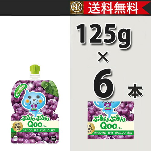 10%off クーポン　コカ・コーラ社製品 ミニッツメイドぷるんぷるんQoo ぶどう 125gパウチ(6本入) 1ケース 6本 送料無料 【d268-0】