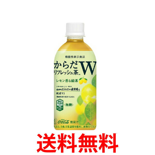 楽天THINK RICH STOREコカ・コーラ社製品 からだリフレッシュ茶W 440mlPET 2ケース 48本 送料無料 【d297-2】