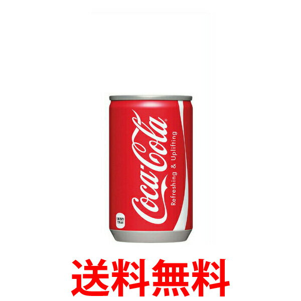 ポイント最大25倍！！ コカ・コーラ社製品 コカコーラ 160ml缶 1ケース30本 炭酸飲料 送料無料 【d54-0】