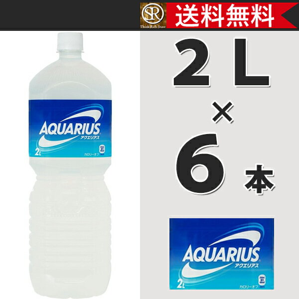 10%off クーポン　コカ・コーラ社製品 アクエリアス ペコらくボトル 2LPET 1ケース 6本入 ペットボトル 送料無料 【d70-0】