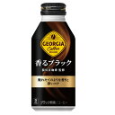 10%off クーポンコカ・コーラ社製品 ジョージア 香るブラック ボトル缶 400ml 1ケース 24本 送料無料 【d90-0】