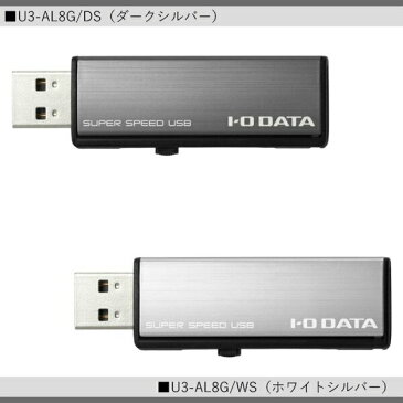 I-O DATA U3-AL8G USB 3.0/2.0対応 フラッシュメモリ USBメモリスティック 8GB U3AL8G 送料無料 【SJ00598-Q】