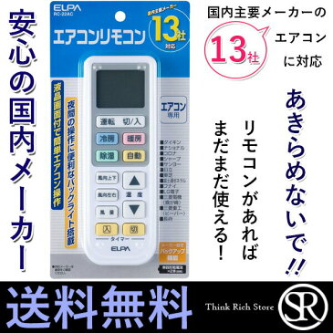 ELPA RC-22AC エアコンリモコン マルチリモコン エルパ RC22AC 汎用 冷暖房 リモコン ダイキン 日立 LG 三菱 パナソニック ナショナル 三洋 サンヨー コロナ 国内メーカー対応 送料無料 【SK01388】