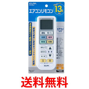 ELPA RC-22AC エアコンリモコン マルチリモコン エルパ RC22AC 汎用 冷暖房 リモコン ダイキン 日立 LG 三菱 パナソニック ナショナル 三洋 サンヨー コロナ 国内メーカー対応 送料無料 【SK01388】