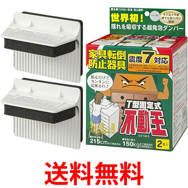 JECOM FFT-009 不二ラテックス 不動王 家具転倒防止用品 T型固定式 地震対策 防災グッズ 2個入 送料無料 【SK01467】