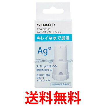 SHARP FZ-AG01K1 加湿空気清浄機 交換用 Ag+イオンカートリッジ シャープ FZAG01K1 銀イオン カートリッジ 送料無料 【SK04809】