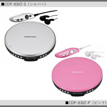 オーム電機 ポータブルCDプレーヤー830 コンパクト　CDP-830Z-S CDP-830Z-P CDP-830Z-W 送料無料 【SK06303-Q】