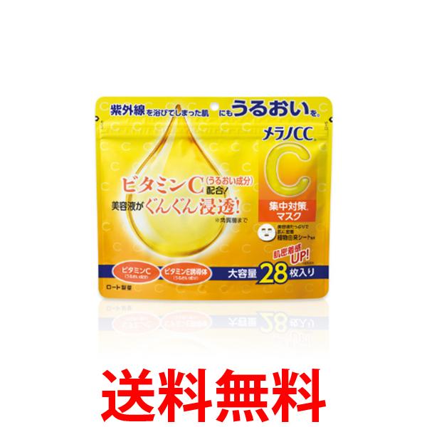 ロート製薬　メラノCC集中対策マスク大容量　28枚 送料無料 【SK00008】