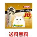 いなば 焼かつお かつおミックス味 10本入り 送料無料 【SK00196】