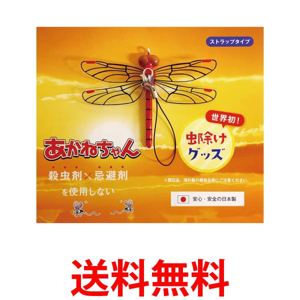 あかねちゃん 虫よけ 虫除け ストラップタイプ アウトドア キャンプ 送料無料 【SK00256】