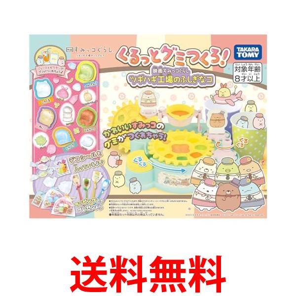 タカラトミー くるっとグミつくろ! 映画 すみっコぐらし ツギハギ工場のふしぎなコ 送料無料 【SK00262】