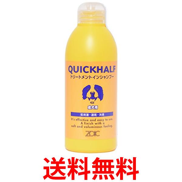 ゾイック クイックハーフ 成犬用 トリートメントインシャンプー 300ml ZOIC 送料無料 【S ...