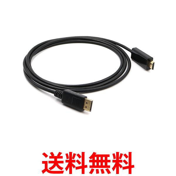 ディスプレイポート ケーブル Displayport ケーブル 1.5m HDMI 変換 ケーブル ブラック 変換アダプター 高品質 (管理S) 送料無料 【SK00367】