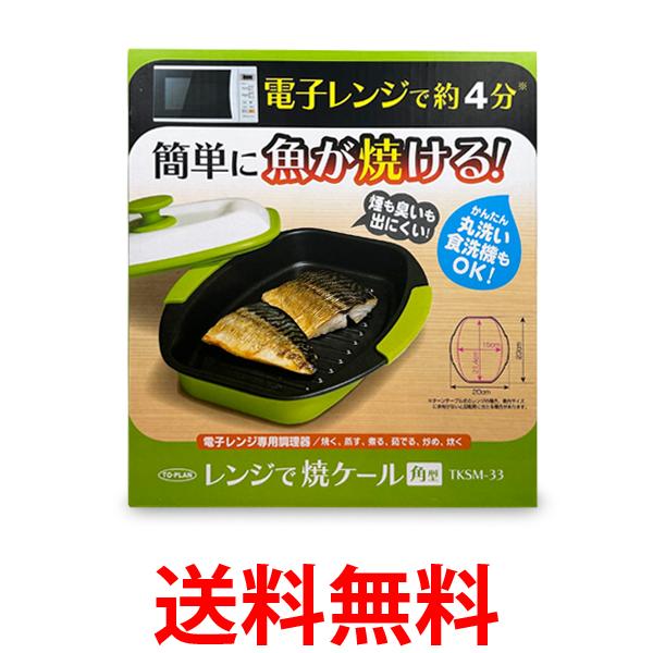 トプラン TKSM-33 レンジで焼ケール 角型 電子レンジ調理器 調理器具 調理皿 TO-PLAN 送料無料 【SK00446】のサムネイル