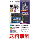 ケンコー KLP-SA6600 ソニー α6600 6400 6100 6000 6500 5100用 液晶プロテクター 液晶保護フィルム Kenko 送料無料 【SK00455】