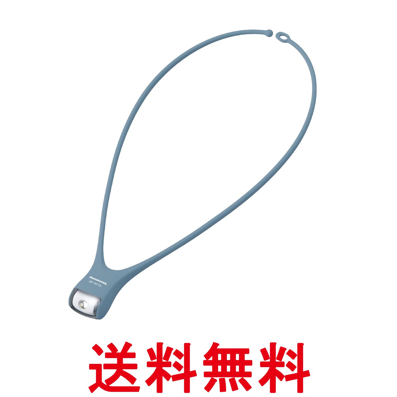 パナソニック BF-AF15P-DA ダスティーブルー 防滴機能付 LEDネックライト ボタン電池 送料無料 【SK00510】