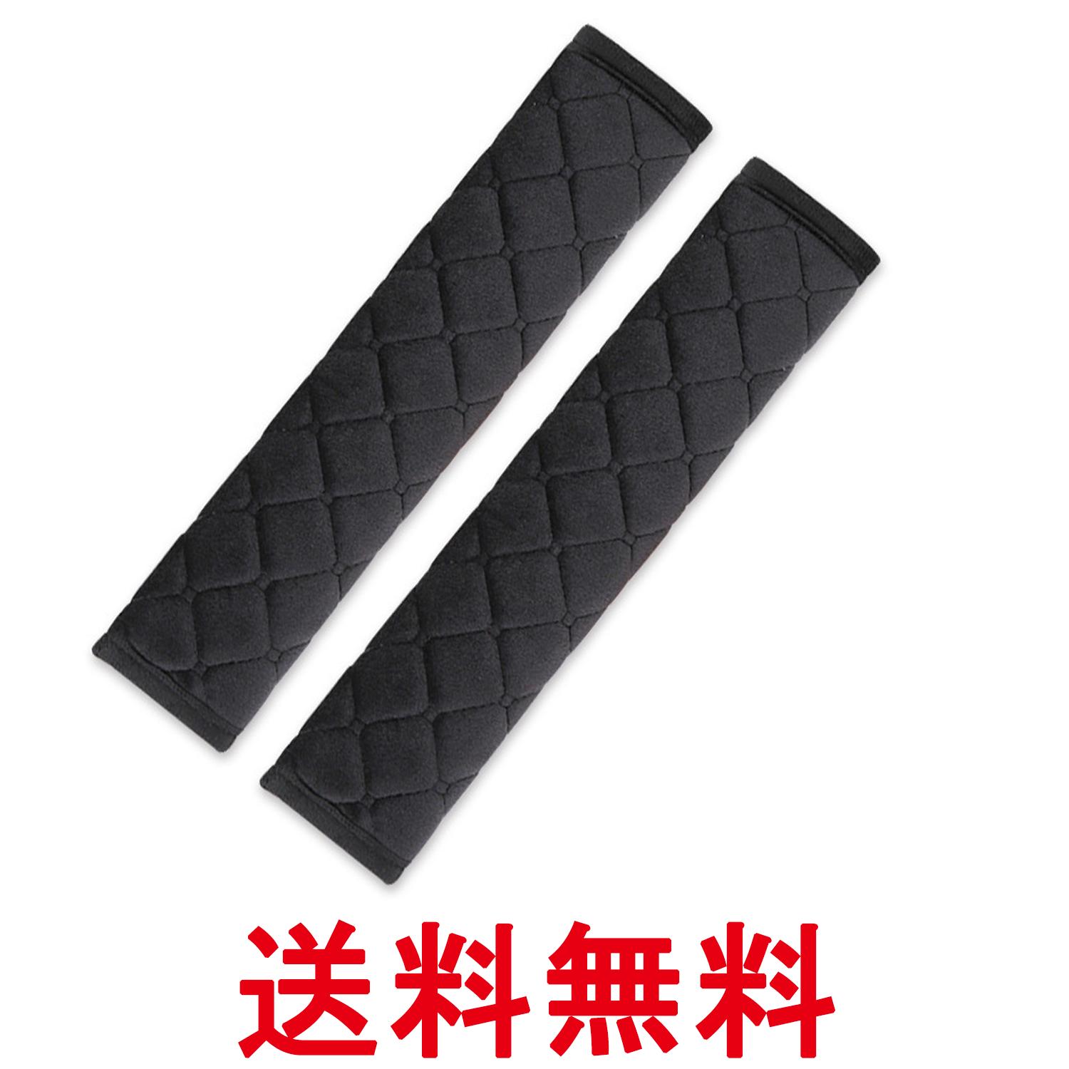 シートベルトカバー 子ども 大人 擦れ防止 2個セット 肩パッド 27cm ブラック 保護クッション 車用 ポリエステル (管理S) 送料無料 【SK00530】