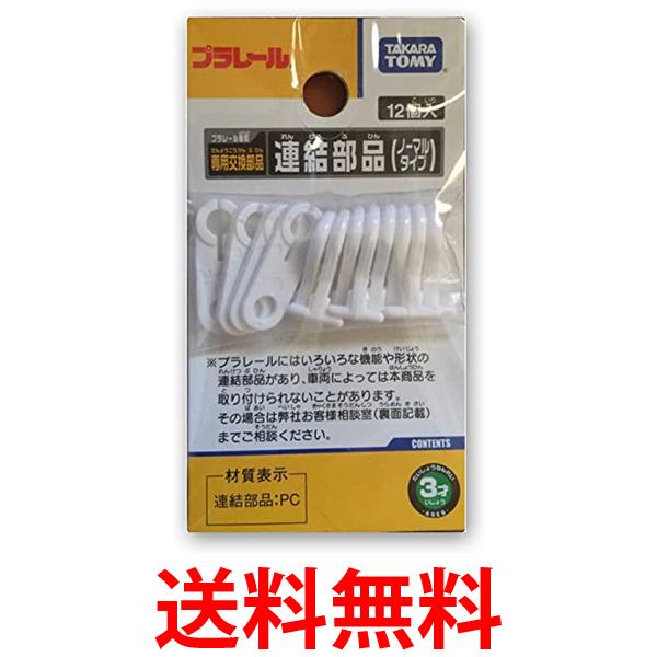 タカラトミー プラレール 連結部品 ノーマルタイプ おもちゃ こども 子供 男の子 電車 TAKARA TOMY 送料無料 【SK00593】